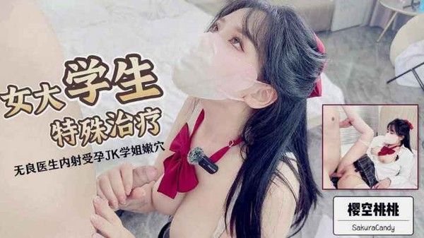女大学生的特殊治疗无良医生.内射受孕jk学姐嫩穴