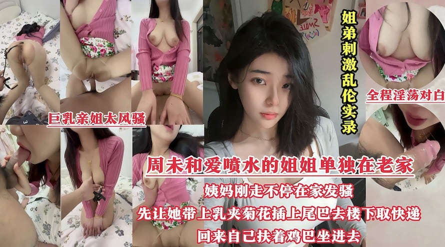 BDEX-498 周未和姐姐单独在老家，姨妈刚走姐姐就不停在家发骚，先让她带上乳夹菊花插上尾巴去楼下取快递，回来自己扶着鸡巴坐进去〔晕奶勿入)