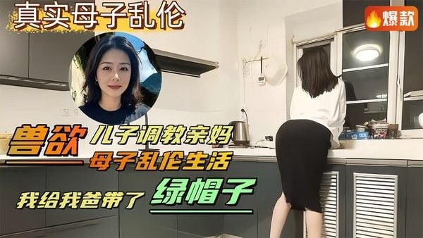 兽欲儿子调教亲妈，母子乱伦生活，我给我爸带了绿帽子