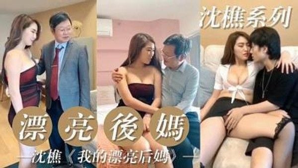 我的漂亮后妈的 素人 家庭情感纠葛故事