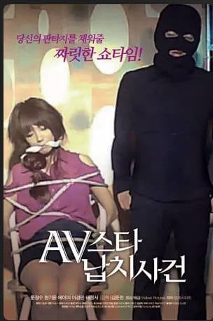 AV明星绑架案事件 2012