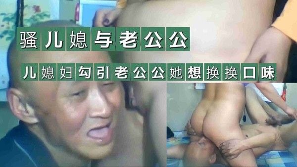 骚儿媳与老公公 素人 禁忌亲密关系