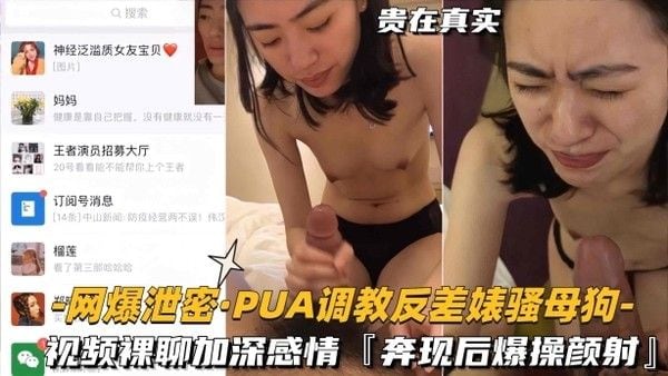 【网爆泄密-_PUA调教反差婊骚母狗】视频裸聊加深感情奔现后.颜射