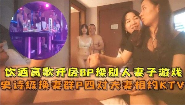 四对夫妻相约KTV饮酒高歌8P 操别人妻子游戏