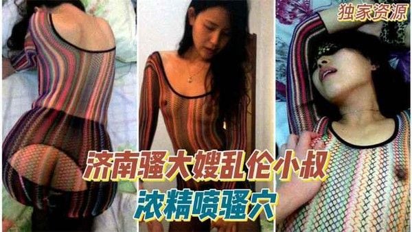 一手资源 济南骚大嫂被小叔浓精喷骚穴 身材火辣骚穴饥渴难耐 小叔的精力旺盛