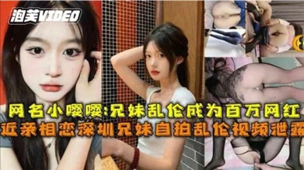 兄妹禁忌情 自拍视频意外走红