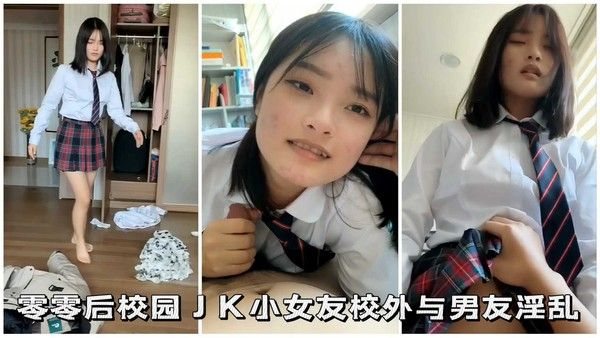零零后校园JK小女友校.外与男友淫乱