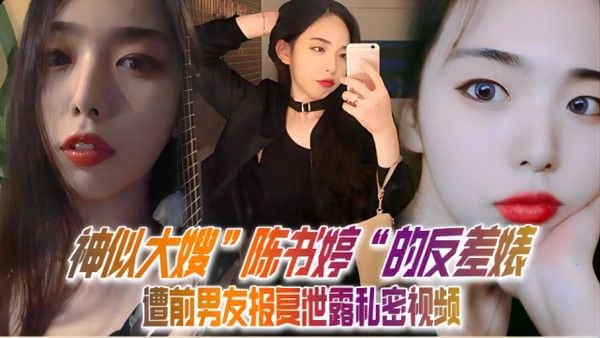 反差.婊遭前男友报复泄露私密