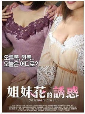 姐妹花的诱惑 2018