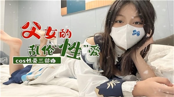 父女的乱伦性爱_家庭乱伦