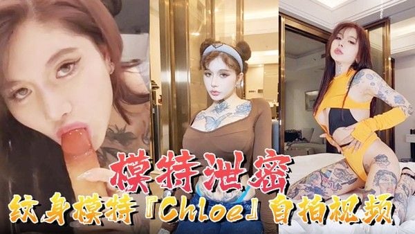 模特泄密纹身模特.Chloe自拍视频顶级3P疯狂4P调教露出前卫自拍流出