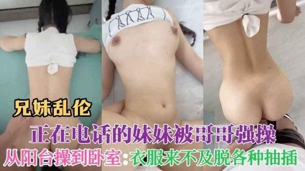兄妹禁忌 妹妹阳台打电话被强操