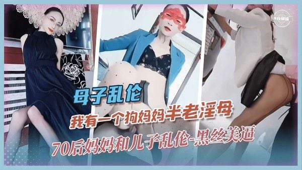 我有一个狗妈妈 70后母亲黑丝诱惑禁忌母子情