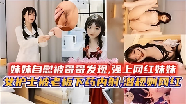 妹妹自慰被哥哥发现,强上网红妹妹
