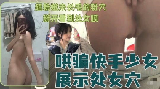 BYI-680 可爱无知小白菜哄骗猥亵快手少女展示处女穴超级粉嫩就几根毛毛