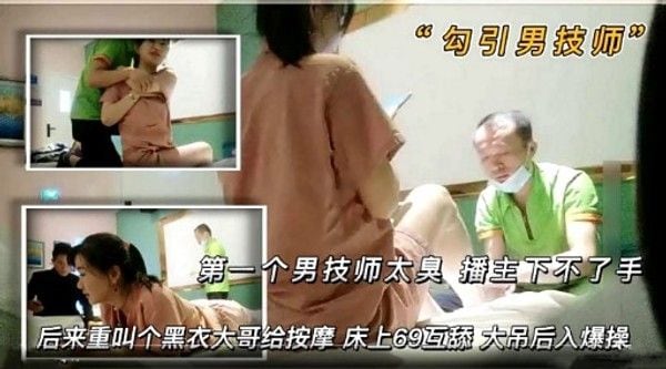 “勾引男技师”第一个男技师.太臭播主下不了手
