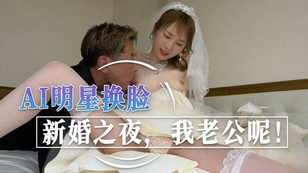 新婚之夜，我老公呢！AI明星换脸 陈都灵 陈都灵的表情由焦虑转为欲火焚身，她开始用手轻触自己