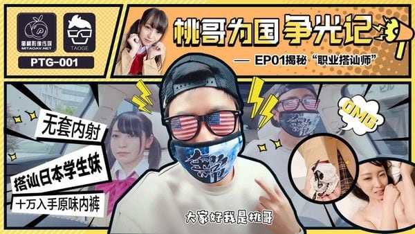 为国.争光桃哥为国争光记
