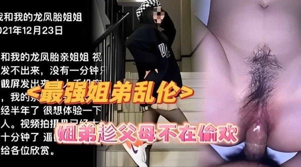 最强姐弟乱伦 素人禁忌情感互动