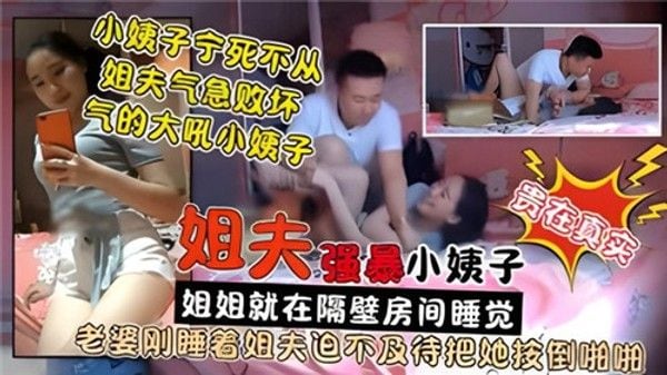 姐姐在睡觉姐夫就在旁边操小姨子