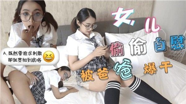 女儿偷偷自慰被爸爸爆干 家庭乱伦