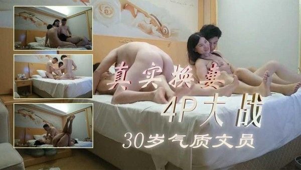 真实换妻，30岁气质文员，内敛中透漏着闷骚1