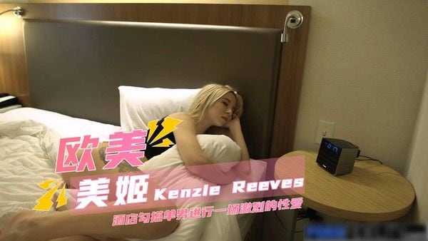 孤独的 Kenzie Reeves 在酒店勾搭单男进行一场激烈的性爱