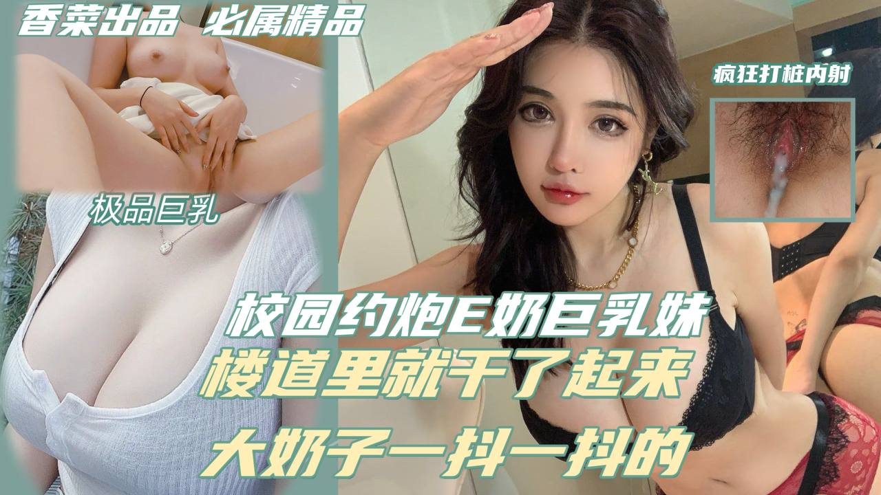 DIAC-576 楼道做爱，大奶子一抖一抖的