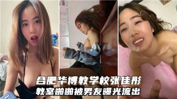 合肥华博教学校.张佳彤教室啪啪泄密流出。