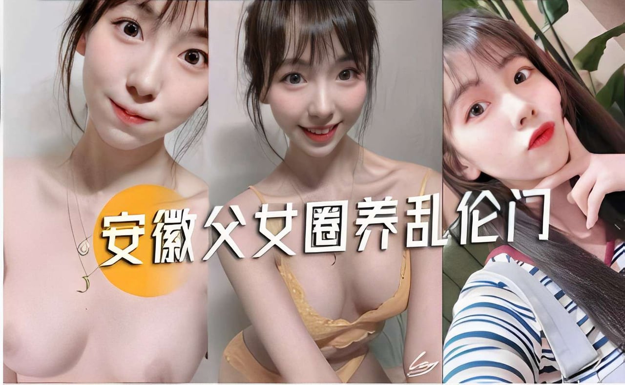 安徽父女圈养乱伦门