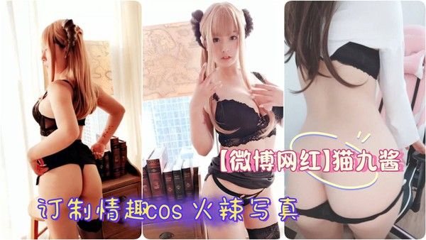 【微博网.红】极品辣妹 @猫九酱Sakura订制情趣cos火辣写真