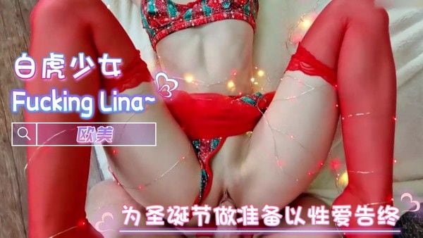 欧美 Fucking Lina 为圣诞节做准备以性爱告终！猛男撕裂她的纯洁，将她推向淫荡的深渊