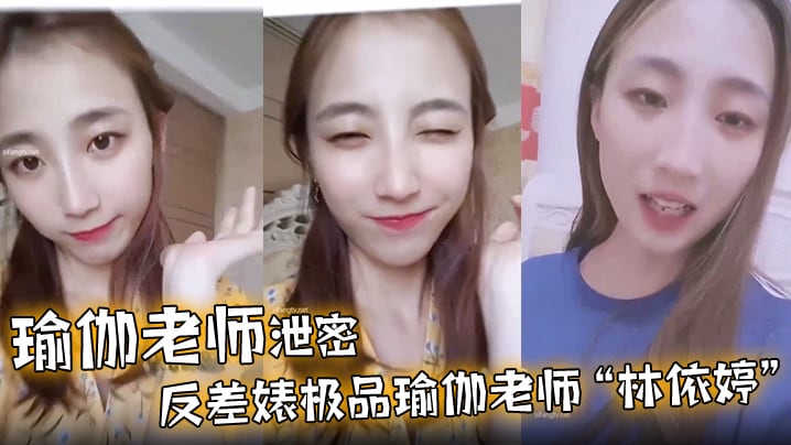BVFL-384 瑜伽老师泄密反差婊极品瑜伽老师林依婷清纯女神沦为骚母狗