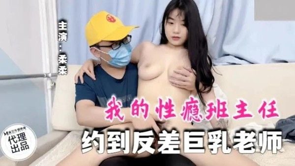 我的性瘾班主任