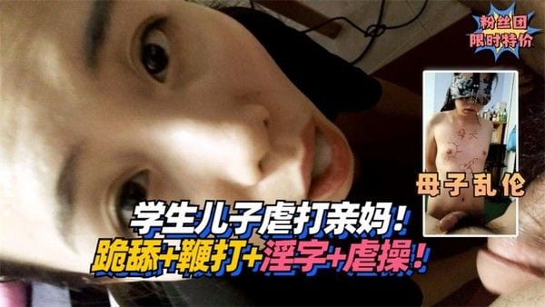 学生儿子虐打亲妈！跪舔+鞭打+淫字+虐操！