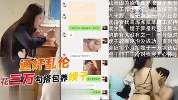 花三万勾搭包养嫂子 哥哥常年不在家 勾引装清高的嫂子