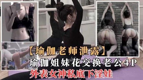 极品瑜伽女神“莫子”与闺蜜一起4P群p性奴