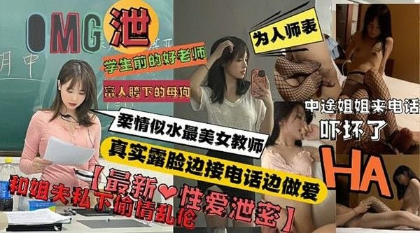 高颜值美女女教师私下和亲姐夫偷情开房不料姐姐打来电话