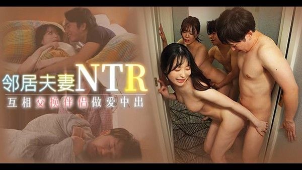 π1707 邻人夫妻共旅行，大家交换四人淫 MEYD-916 #天马唯 #结城乃乃