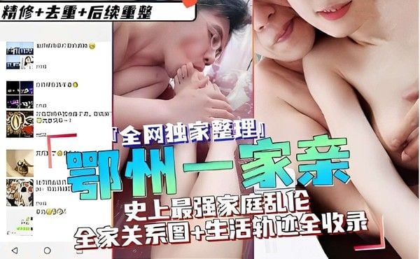 鄂州一家亲 素人家庭真实乱伦日常记录