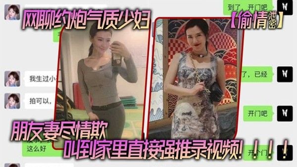 网聊.约炮气.质少妇老公还.是自己.的朋友朋友妻.尽情.欺叫到家里.直接强推录..视频