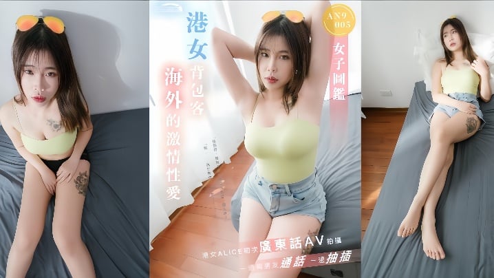 【ALICE】AN9005 港女背包客海外激情性爱一边与男友通话一边抽插