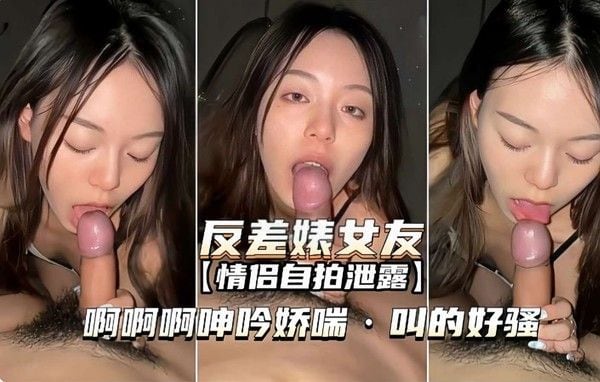 反差婊女友 情.侣自拍泄露 叫的好骚