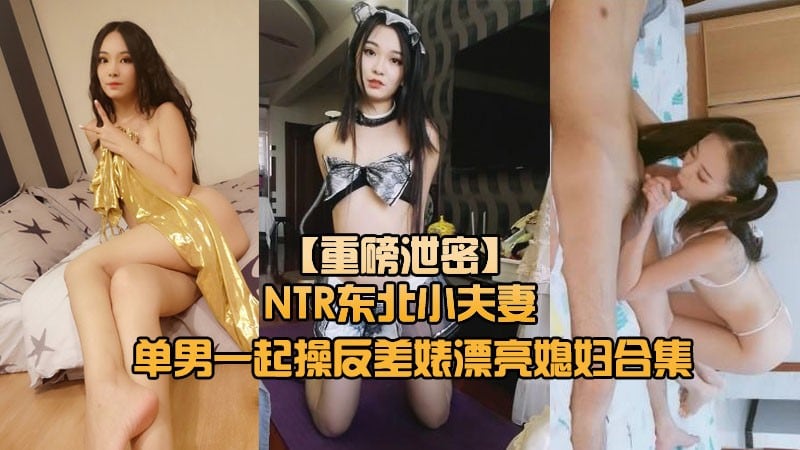RUZ-846 东北小夫妻网招实力单身小哥一起禽自己的反差婊漂亮媳妇无毛B