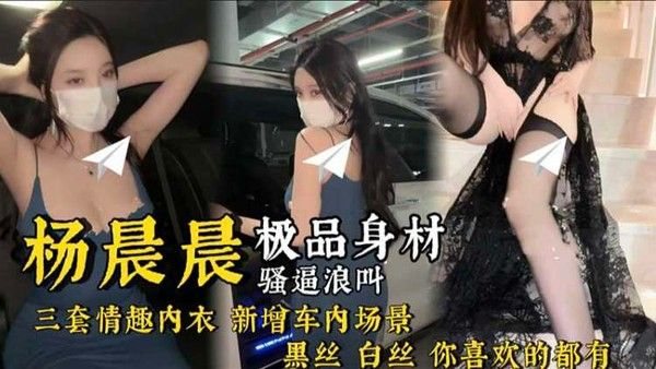 【杨晨晨】新片黑丝.白丝 你喜欢的都有 换了三套情趣内衣操 真是骚啊