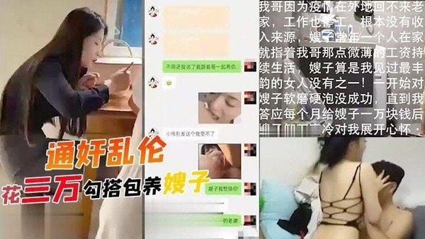 通奸乱伦 花三万勾搭包养嫂子