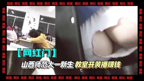 2-2【网红】山西师范大一新生教室开黄播赚钱