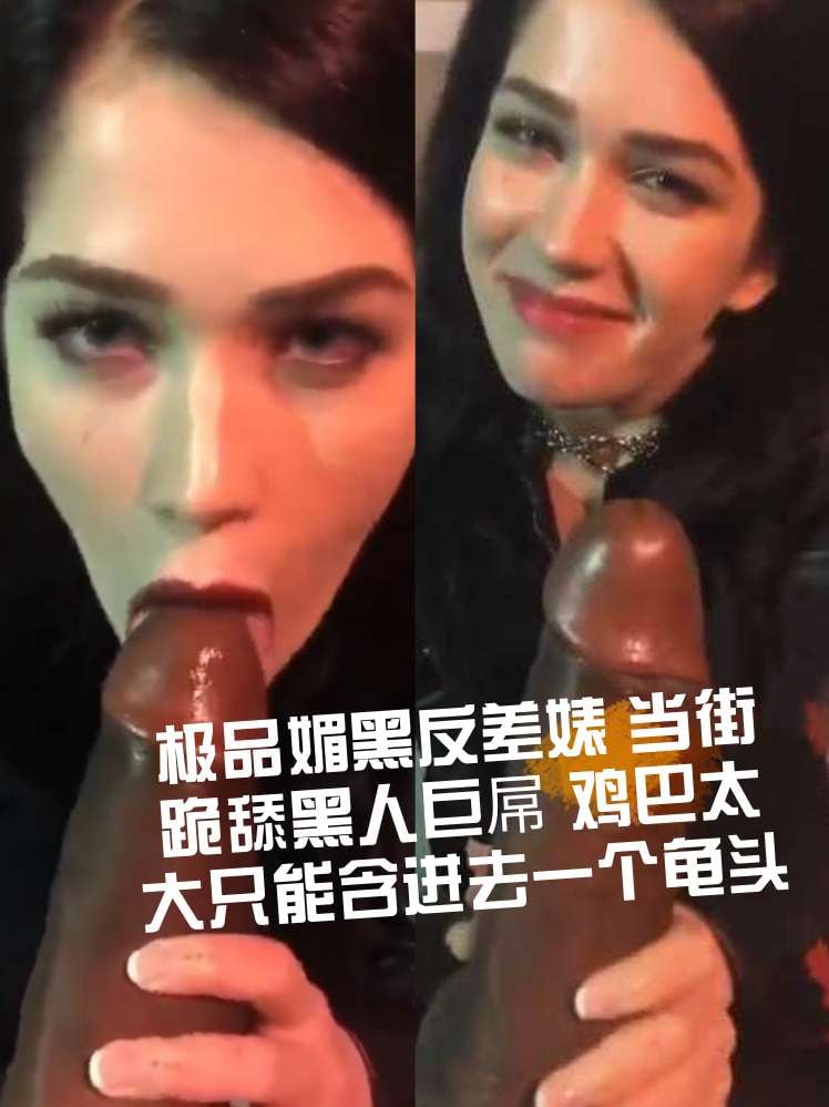 AWB-766 极品媚黑反差婊当街跪舔黑人巨屌鸡巴太大只能含进去一个龟头