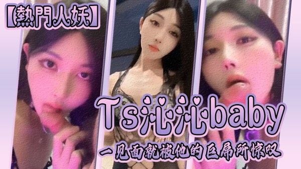 热门人妖Ts沁沁baby一见面就被他的巨屌所惊叹大j.b真的超级美味呢舍不得落下一口弟弟也超级享受