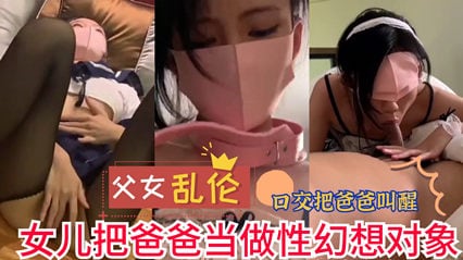 父女乱伦女儿把爸爸当做性幻想对象_实在是不堪入目_家庭乱伦